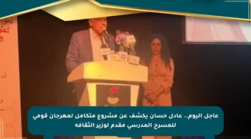 عاجل اليوم.. عادل حسان يكشف عن مشروع متكامل لمهرجان قومي للمسرح المدرسي مقدم لوزير الثقافة